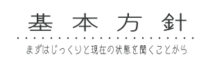 基本方針